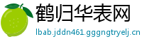 鹤归华表网
